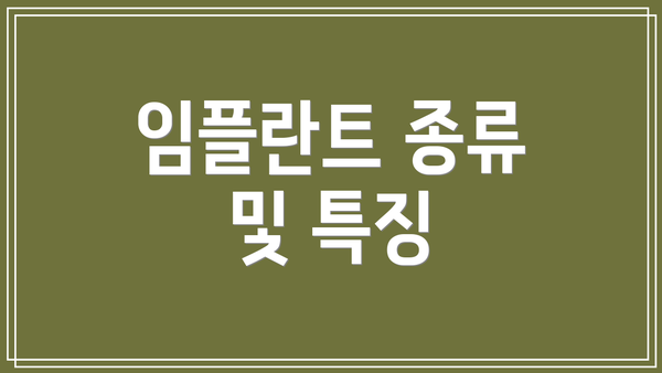 임플란트 종류 및 특징