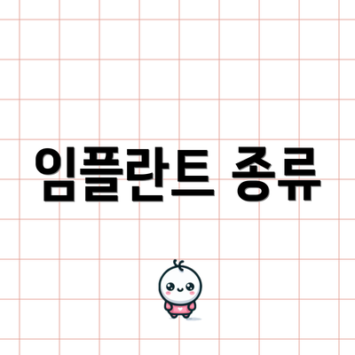 임플란트 종류