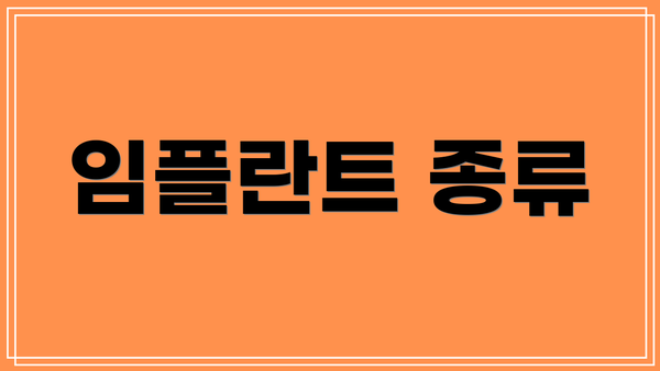 임플란트 종류