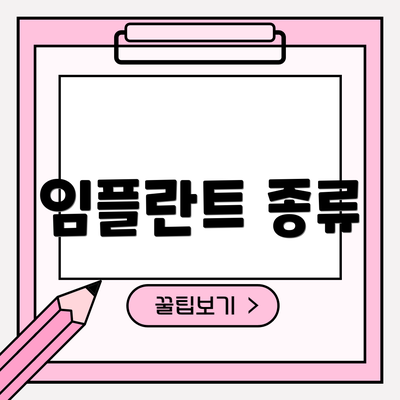 임플란트 종류