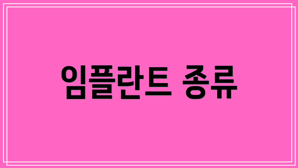 임플란트 종류