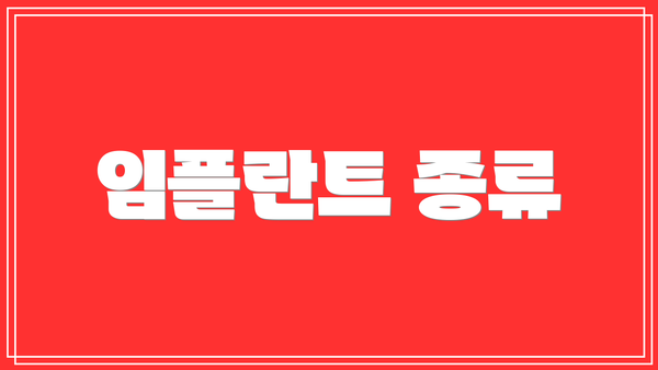 임플란트 종류