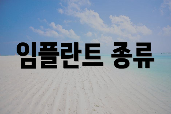 임플란트 종류