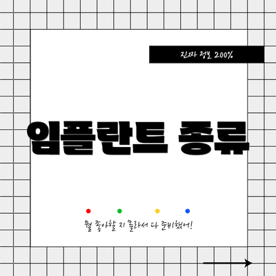 임플란트 종류