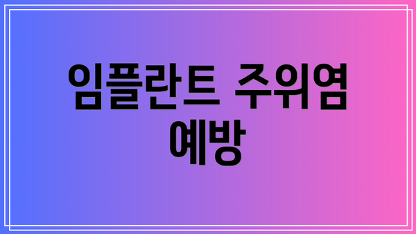임플란트 주위염 예방