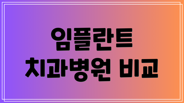 임플란트 치과병원 비교