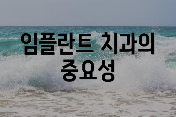 임플란트 치과의 중요성