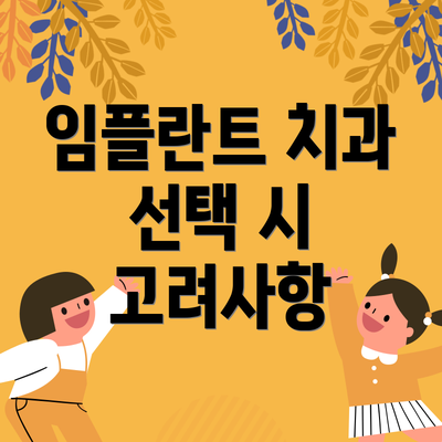 임플란트 치과 선택 시 고려사항