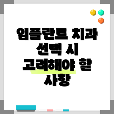 임플란트 치과 선택 시 고려해야 할 사항