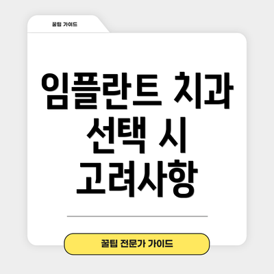 임플란트 치과 선택 시 고려사항