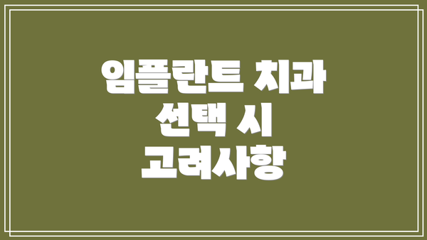 임플란트 치과 선택 시 고려사항