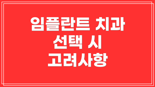 임플란트 치과 선택 시 고려사항