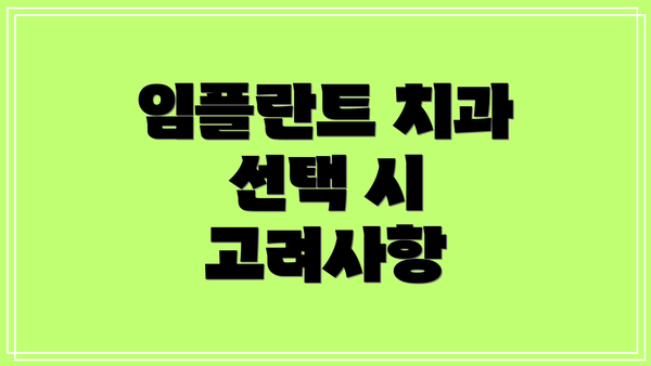 임플란트 치과 선택 시 고려사항