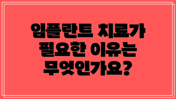 임플란트 치료가 필요한 이유는 무엇인가요?