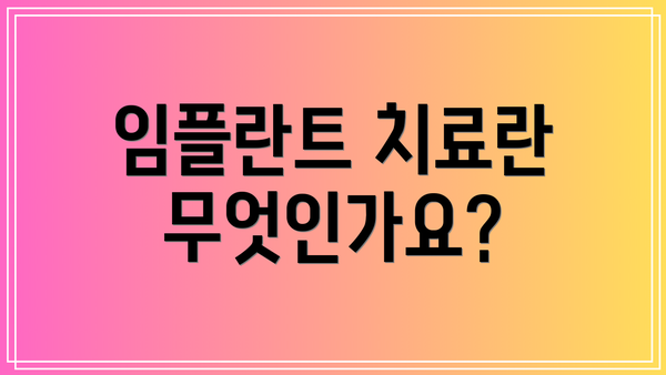 임플란트 치료란 무엇인가요?