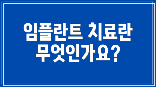 임플란트 치료란 무엇인가요?