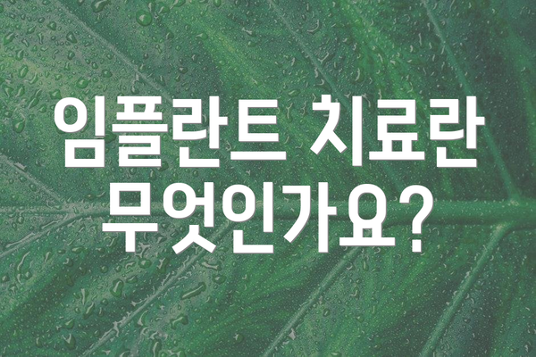 임플란트 치료란 무엇인가요?