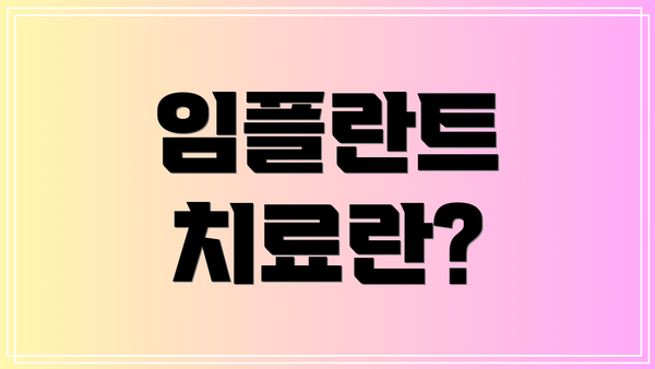 임플란트 치료란?