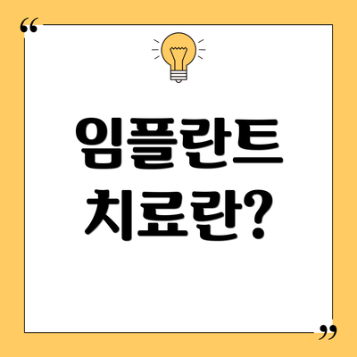 임플란트 치료란?