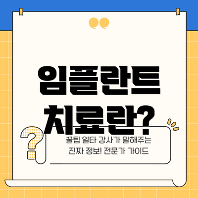 임플란트 치료란?