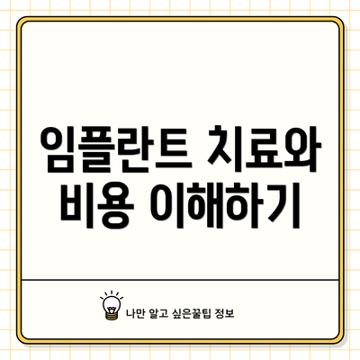 임플란트 치료와 비용 이해하기