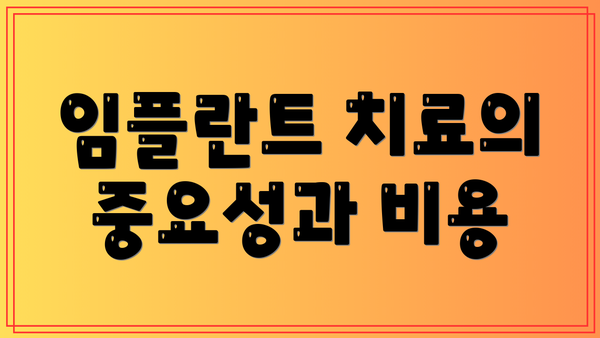 임플란트 치료의 중요성과 비용