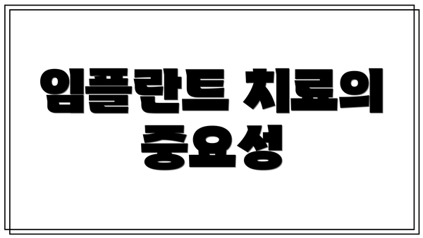 임플란트 치료의 중요성