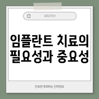 임플란트 치료의 필요성과 중요성