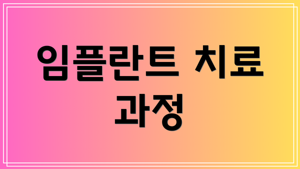 임플란트 치료 과정