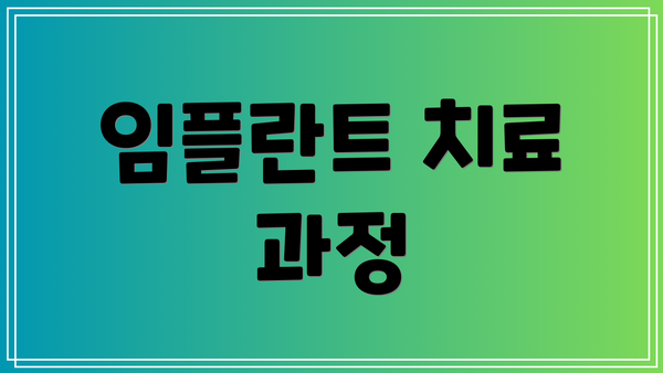 임플란트 치료 과정