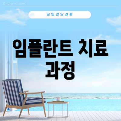 임플란트 치료 과정
