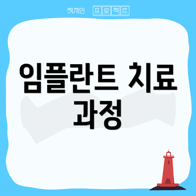 임플란트 치료 과정