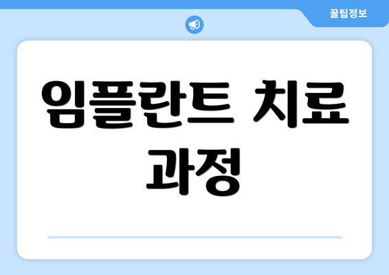 임플란트 치료 과정
