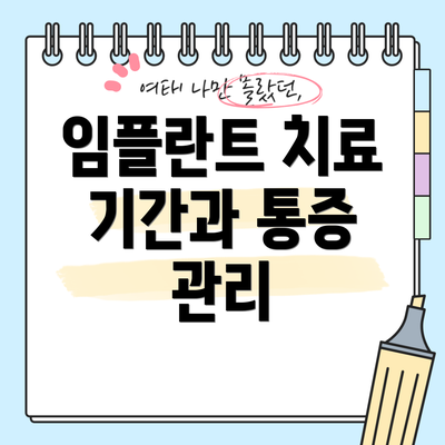 임플란트 치료 기간과 통증 관리
