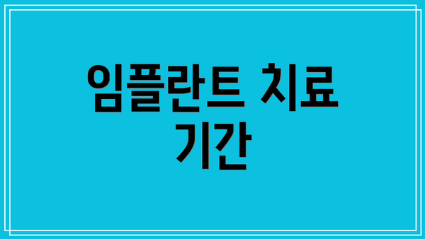 임플란트 치료 기간