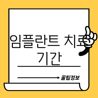 임플란트 치료 기간