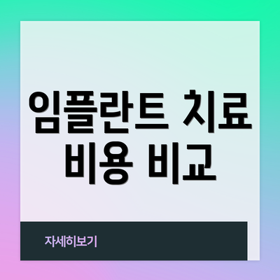 임플란트 치료 비용 비교