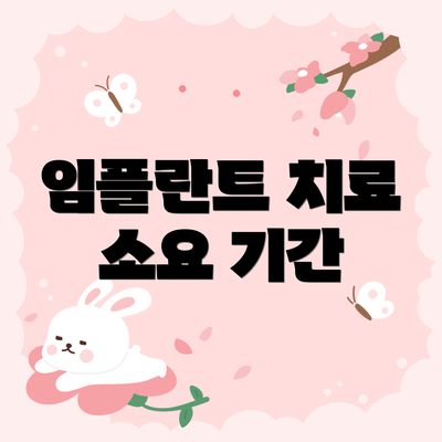 임플란트 치료 소요 기간