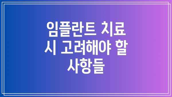 임플란트 치료 시 고려해야 할 사항들