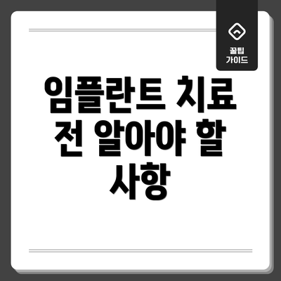 임플란트 치료 전 알아야 할 사항