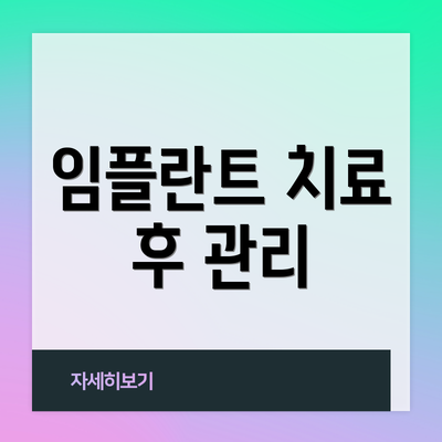 임플란트 치료 후 관리