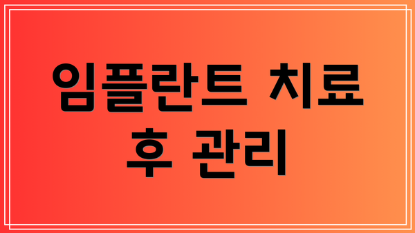 임플란트 치료 후 관리
