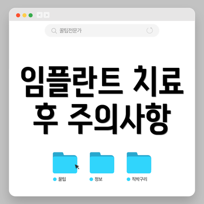 임플란트 치료 후 주의사항