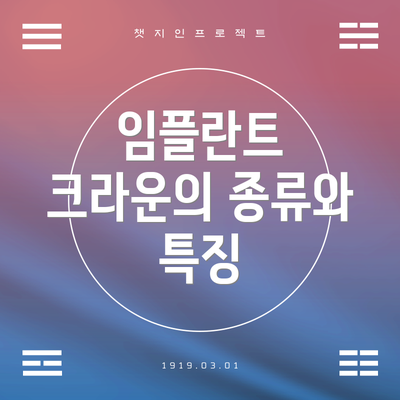 임플란트 크라운의 종류와 특징