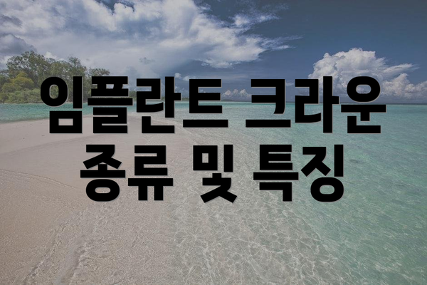 임플란트 크라운 종류 및 특징
