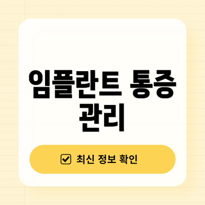 임플란트 통증 관리
