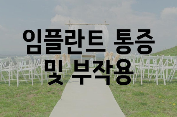 임플란트 통증 및 부작용