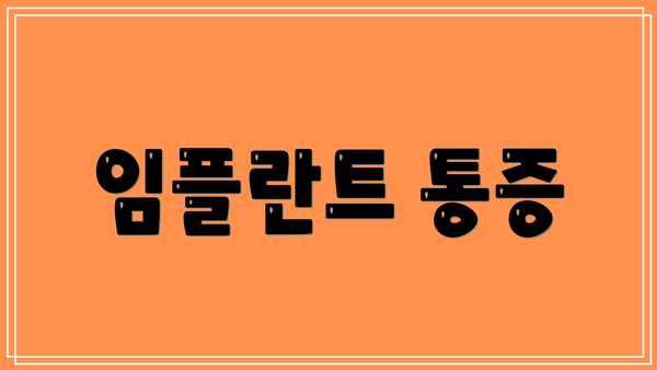 임플란트 통증