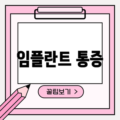 임플란트 통증