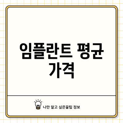 임플란트 평균 가격